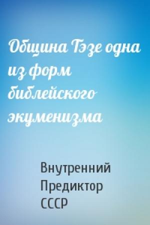 Обложка книги «Община Тэзе одна из форм библейского экуменизма» — Внутренний СССР