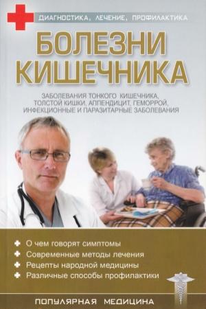 Обложка книги «Болезни кишечника» — С. Трофимов (ред.)