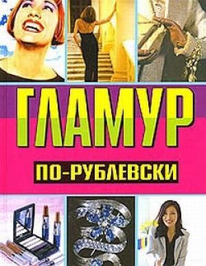 Обложка книги «Гламур по-рублевски» — Оксана Хомски