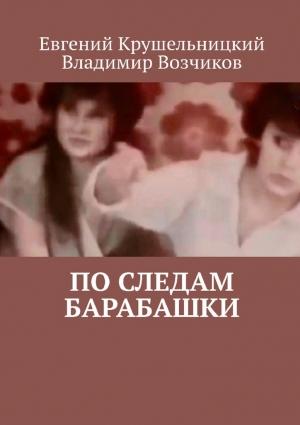 Обложка книги «По следам Барабашки» — Евгений Крушельницкий, Владимир Возчиков