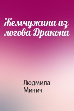 Обложка книги «Жемчужина из логова Дракона» — Людмила Минич