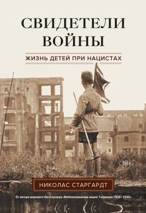 Обложка книги «Свидетели войны. Жизнь детей при нацистах» — Николас Старгардт