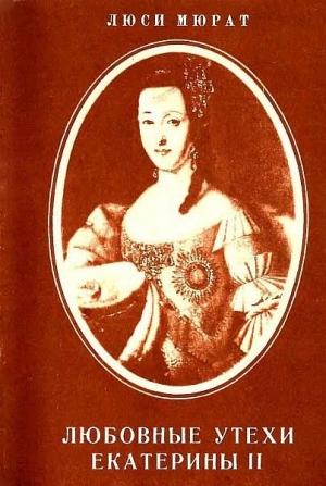 Обложка книги «Любовные утехи Екатерины II» — Люси Мюрат