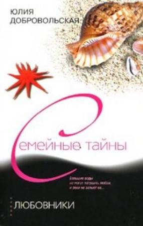 Обложка книги «Любовники» — Юлия Добровольская