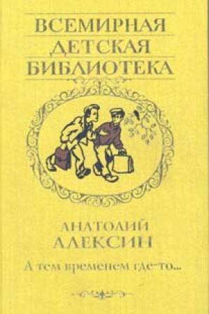 Обложка книги «А тем временем где-то…» — Анатолий Алексин