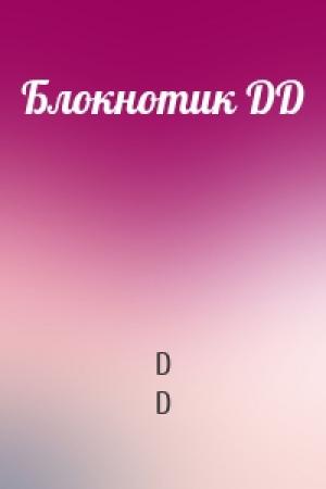 Обложка книги «Блокнотик DD» — D D