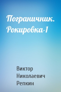 Пограничник. Рокировка-1