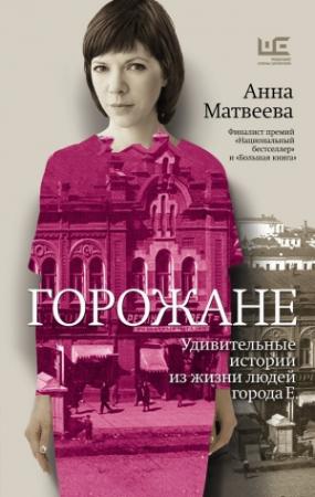 Обложка книги «Горожане. Удивительные истории из жизни людей города Е.» — Анна Матвеева