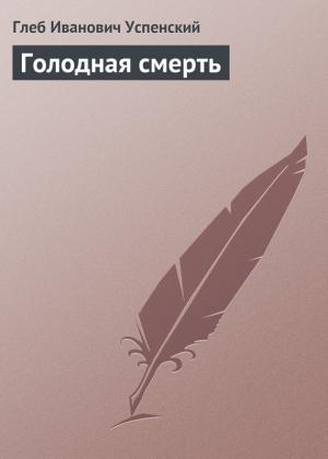Обложка книги «Голодная смерть» — Глеб Успенский