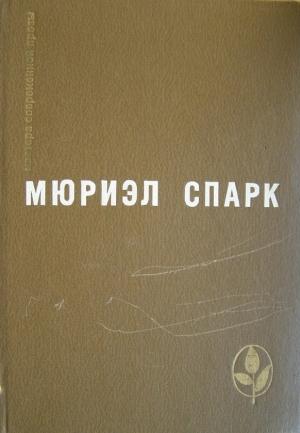 Обложка книги «Умышленная задержка» — Мюриэл Спарк