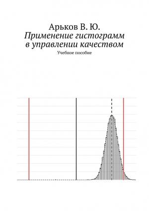 Обложка книги «Применение гистограмм в управлении качеством» — Валентин Арьков