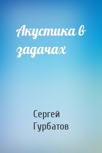 Акустика в задачах