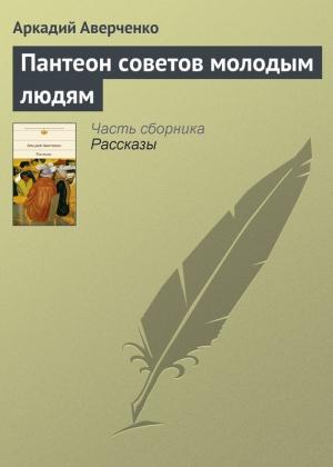 Обложка книги «Пантеон советов молодым людям» — Аркадий Аверченко