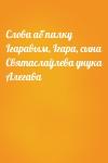  - Слова аб палку Ігаравым, Ігара, сына Святаслаўлева унука Алегава