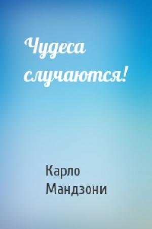 Обложка книги «Чудеса случаются!» — Карло Мандзони