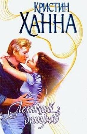 Обложка книги «Летний остров» — Кристин Ханна