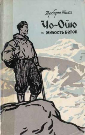 Обложка книги «Чо-Ойю - Милость богов» — Герберт Тихи