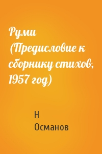 Руми (Предисловие к сборнику стихов, 1957 год)