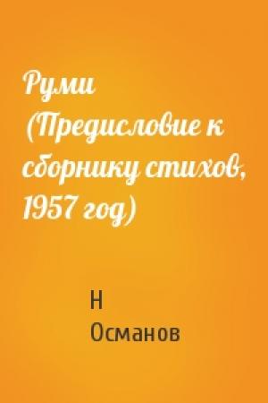 Обложка книги «Руми (Предисловие к сборнику стихов, 1957 год)» — Н Османов