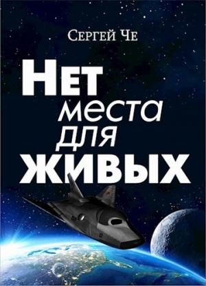Обложка книги «Нет места для живых» — Сергей Че