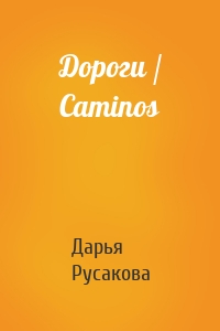 Дороги / Caminos
