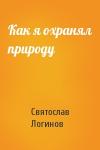 Святослав Логинов - Как я охранял природу