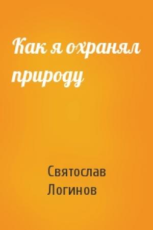 Обложка книги «Как я охранял природу» — Святослав Логинов