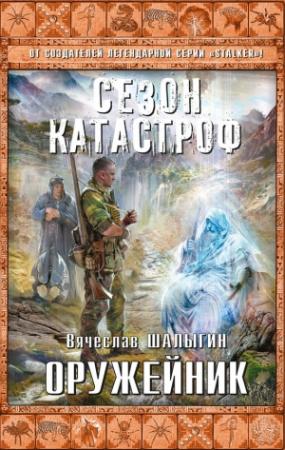 Обложка книги «Оружейник» — Вячеслав Шалыгин