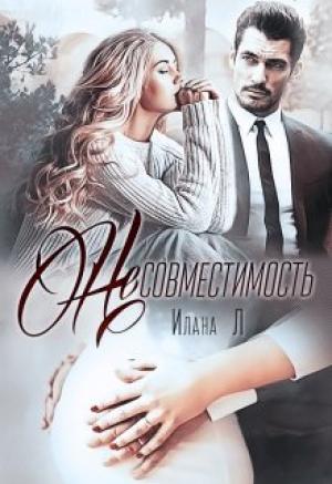 Обложка книги «Несовместимость» — Илана Л