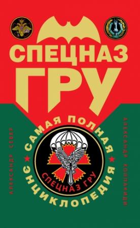 Обложка книги «Спецназ ГРУ: самая полная энциклопедия» — Александр Колпакиди, Александр Север