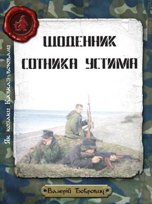 Обложка книги «Щоденник сотника Устима» — Валерий Бобрович