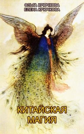 Обложка книги «Китайская магия (Книга сакральных традиций Китая)» — Елена Крючкова, Ольга Крючкова