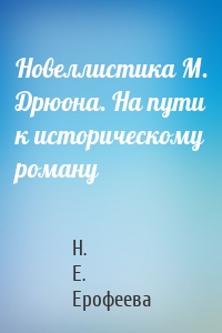 Новеллистика М. Дрюона. На пути к историческому роману