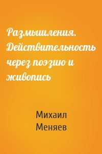 Размышления. Действительность через поэзию и живопись