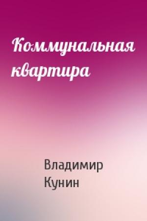 Обложка книги «Коммунальная квартира» — Владимир Кунин