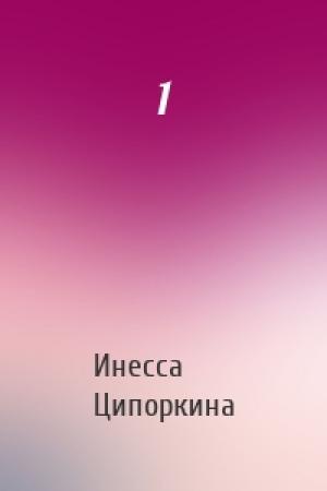 Обложка книги «1» — Инесса Владимировна Ципоркина