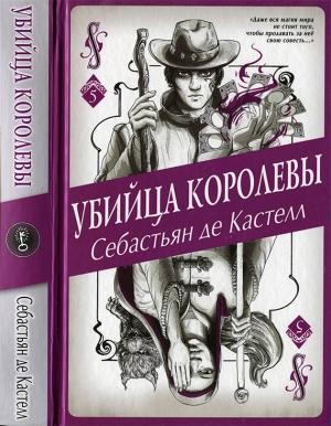 Обложка книги «Убийца королевы» — Себастьян Кастелл