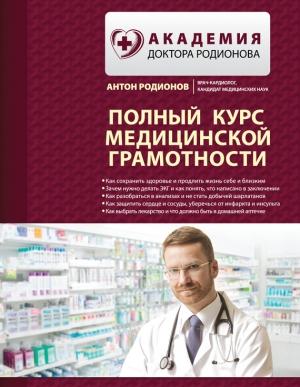 Обложка книги «Полный курс медицинской грамотности» — Антон Родионов