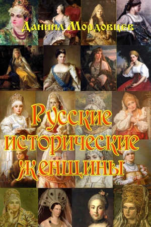 Обложка книги «Русские исторические женщины» — Даниил Мордовцев