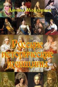 Даниил Мордовцев - Русские исторические женщины