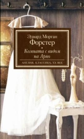 Обложка книги «Комната с видом на Арно» — Эдвард Форстер