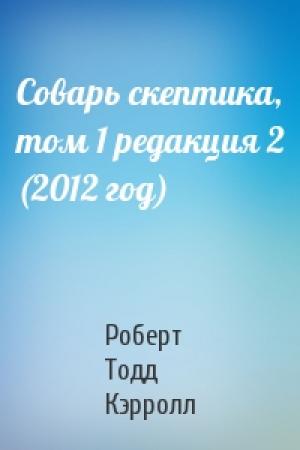 Обложка книги «Соварь скептика, том 1 редакция 2 (2012 год)» — Роберт Тодд Кэрролл