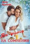 Арина Кузнецова - Ни шанса на сомнения (СИ)