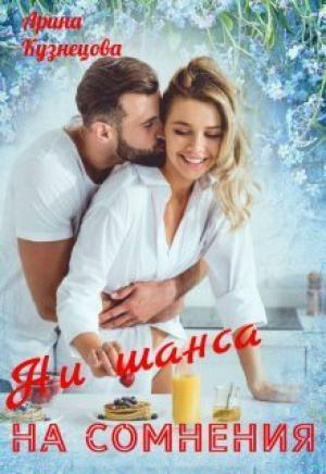 Обложка книги «Ни шанса на сомнения (СИ)» — Арина Кузнецова