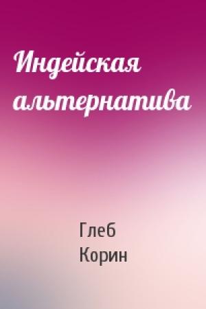 Обложка книги «Индейская альтернатива» — Глеб Корин