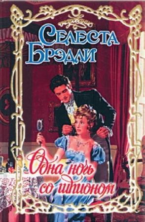 Обложка книги «Одна ночь со шпионом» — Селеста Брэдли