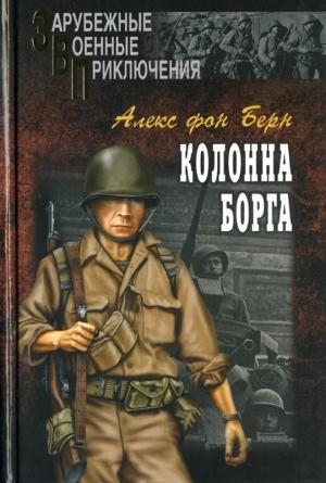 Обложка книги «Колонна Борга» — Алекс фон Берн