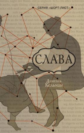 Обложка книги «Слава» — Даниэль Кельман