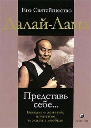 Обложка книги «Представь себе… Беседы о деньгах, политике и жизни вообще» — Тензин Гьяцо, Уаки Фабьен