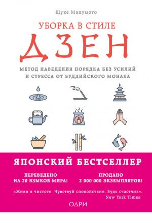 Обложка книги «Уборка в стиле дзен. Метод наведения порядка без усилий и стресса от буддийского монаха» — Шуке Мацумото